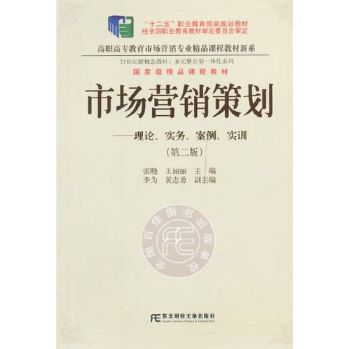 《正版二手市場(chǎng)營銷策劃（第二版）》 一部融合理論、實(shí)務(wù)、案例與實(shí)訓(xùn)的市場(chǎng)營銷經(jīng)典教程